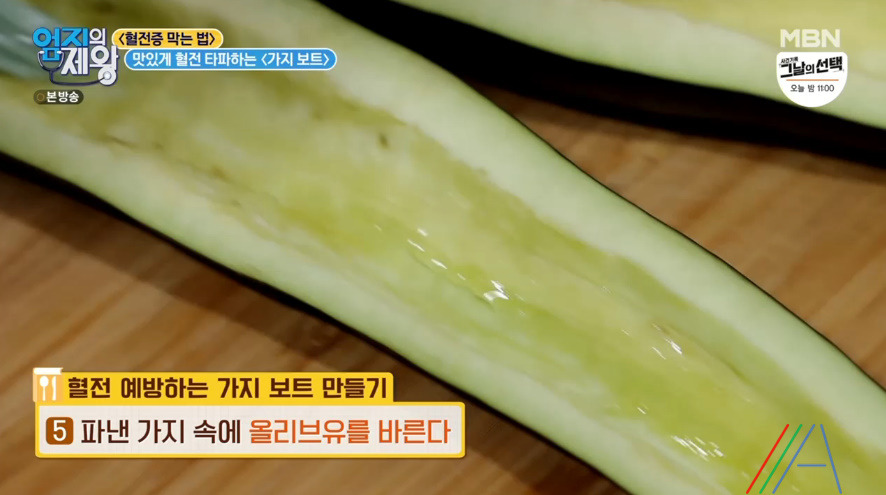 엄지의 제왕 가지 보트 레시피 만드는법 임상진 맛있게 혈전 타파하기 10 ywAAAAAAQABAAACAUwAOw==