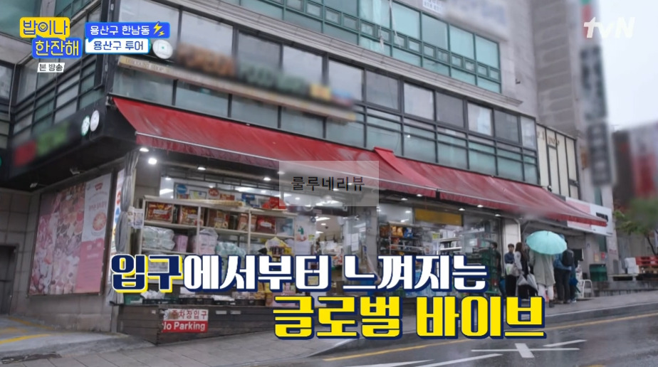 밥이나 한잔해 용산구 한남동 슈퍼마켓 촬영지 위치 어디? 1 ywAAAAAAQABAAACAUwAOw==