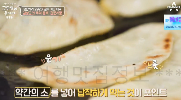 고두심이 좋아서 관문시장 납작만두 먹은 곳 분식집 어디? 1 ywAAAAAAQABAAACAUwAOw==