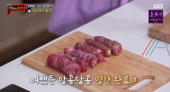 맛남의광장 곽동연 대파 육우 말이 레시피 만드는 법 - 대파 요리 연구 13 ywAAAAAAQABAAACAUwAOw==