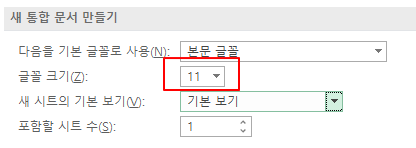 엑셀 문서 기본 폰트 및 글자 크기 변경 설정하기 5 ywAAAAAAQABAAACAUwAOw==