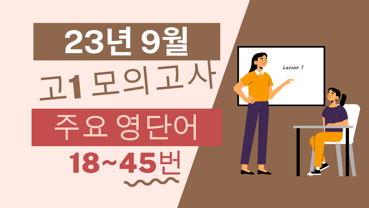 고1 2023년 9월 모의고사 영단어 총정리 1 2023년 9월 모의고사 영어 총정리