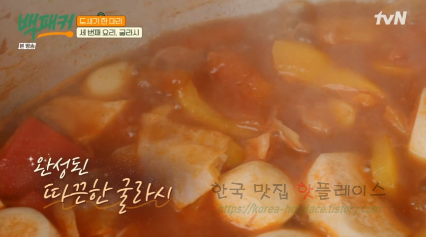 백패커 굴라시 요리 레시피 만드는 법 - 세번째 요리 11 ywAAAAAAQABAAACAUwAOw==