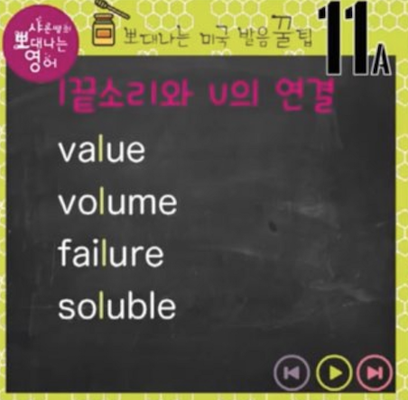value volume failure 발음 비법 실전미국 영어발음 꿀팁 11강 1 ywAAAAAAQABAAACAUwAOw==