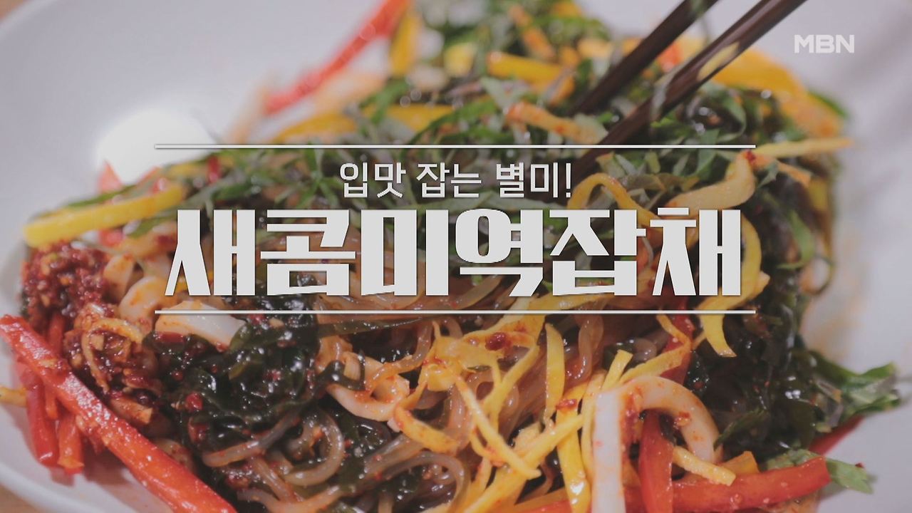 알토란 새콤미역잡채 레시피 만드는 방법 - 신효섭 셰프 미역 요리 1 ywAAAAAAQABAAACAUwAOw==