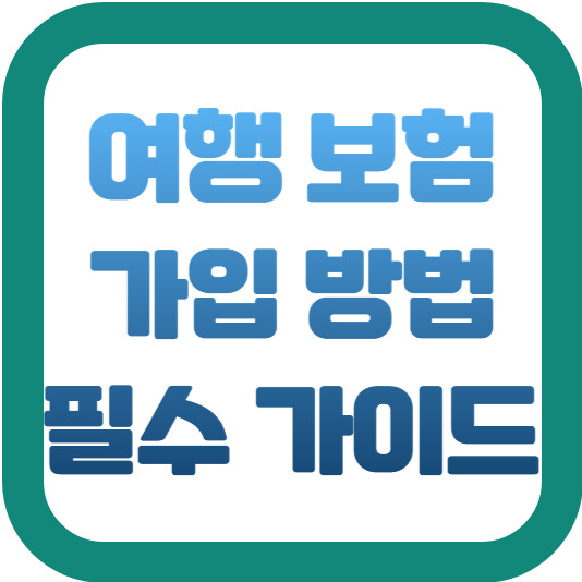 여행 보험 가입 방법 필수 준비 가이드 2 img