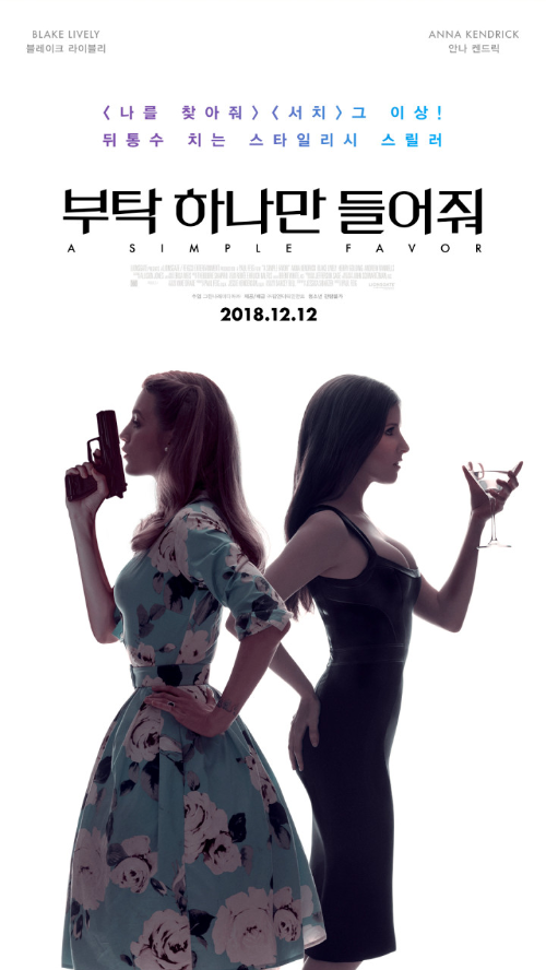 <부탁 하나만 들어줘> 영화 리뷰..안나 켄드릭, 블레이크 라이블리 주연 1 ywAAAAAAQABAAACAUwAOw==