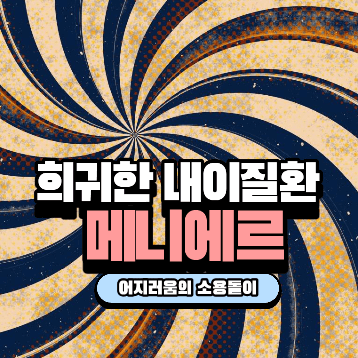 세상이 먹먹하고 소용돌이 치는 기분: 메니에르병(특발성 내림프수종) 1 ywAAAAAAQABAAACAUwAOw==