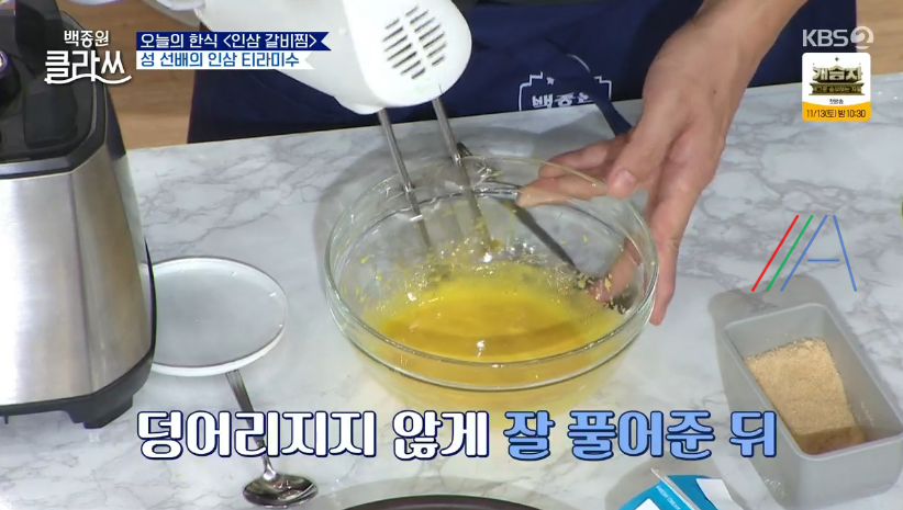 백종원 클라쓰 성시경 인삼 티라미수 레시피 만드는 방법 재료 14 ywAAAAAAQABAAACAUwAOw==