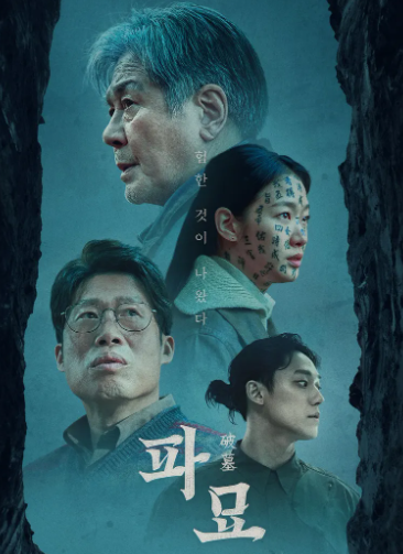 영화 '파묘(破墓)'의 영어 제목 exhuma의 뜻과 활용 분야 1 exhuma의 의미