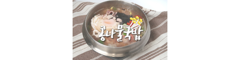콩나물국밥 황금레시피 해장국으로 좋아요 (수란 쉽게 만드는 방법) 1 콩나물국밥 황금레시피