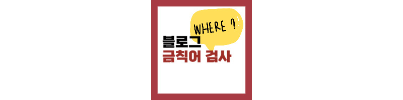 블로그 금칙어 검사 여기에서 해보세요 (무료 사이트 소개) 1 ywAAAAAAQABAAACAUwAOw==