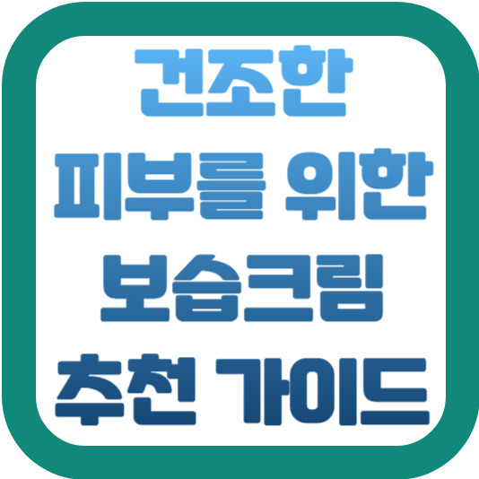 건조한 피부를 위한 보습크림 추천 완벽 가이드 2 img