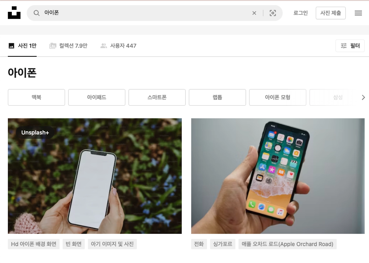 무료 저작권 없는 이미지 다운로드 사이트 5가지 추천 4 언스플래쉬 아이폰