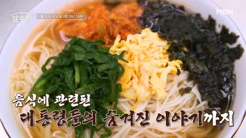 알토란 모내기 국수 레시피 - 청와대 별미 레시피 2 ywAAAAAAQABAAACAUwAOw==
