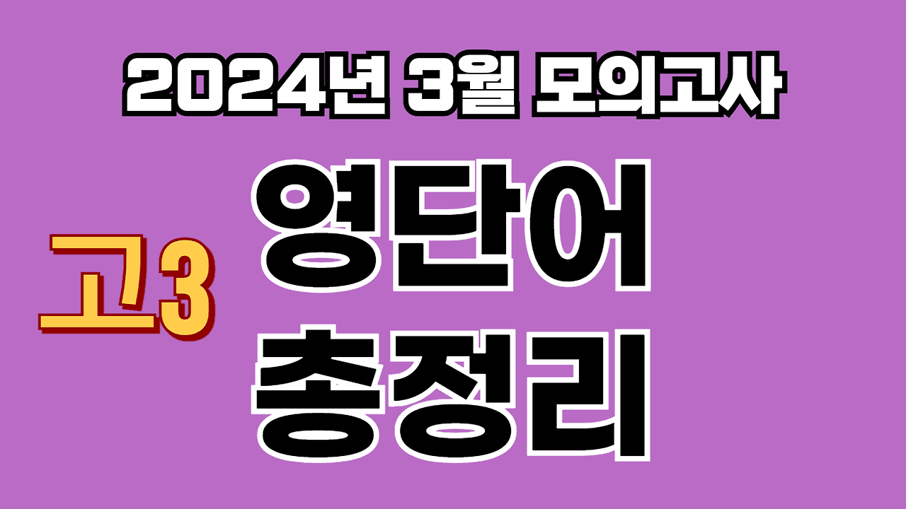 2024년 3월 학평 고3 영단어 총정리 1 2024년 3월 학평 고3 영단어 총정리