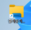 윈도우 11 작업표시줄에 폴더를 추가해 깔끔하게 정리하는 방법 4 ywAAAAAAQABAAACAUwAOw==