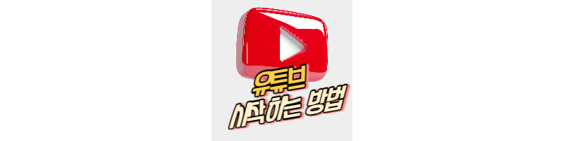 수익형 유튜브 채널 만드는 방법과 배너 설정 (유튜브 시작하기) 1 ywAAAAAAQABAAACAUwAOw==
