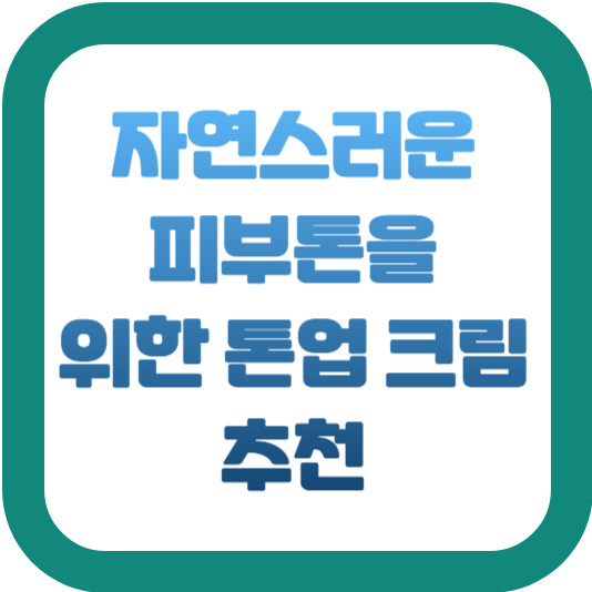 자연스러운 피부톤을 위한 톤업 크림 추천 2 img