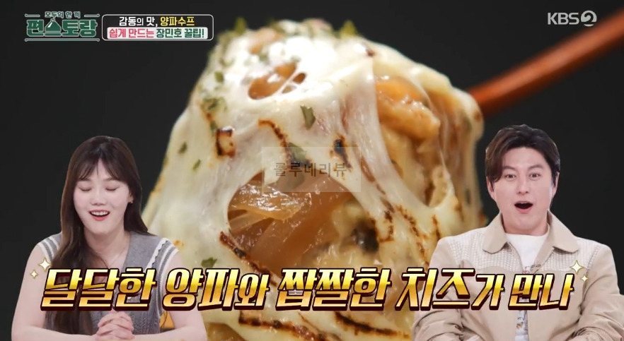 편스토랑 장민호 양파수프 레시피 - 10분 양파 스프, 초간단 어니언 수프 만들기 감동의 맛 1 ywAAAAAAQABAAACAUwAOw==