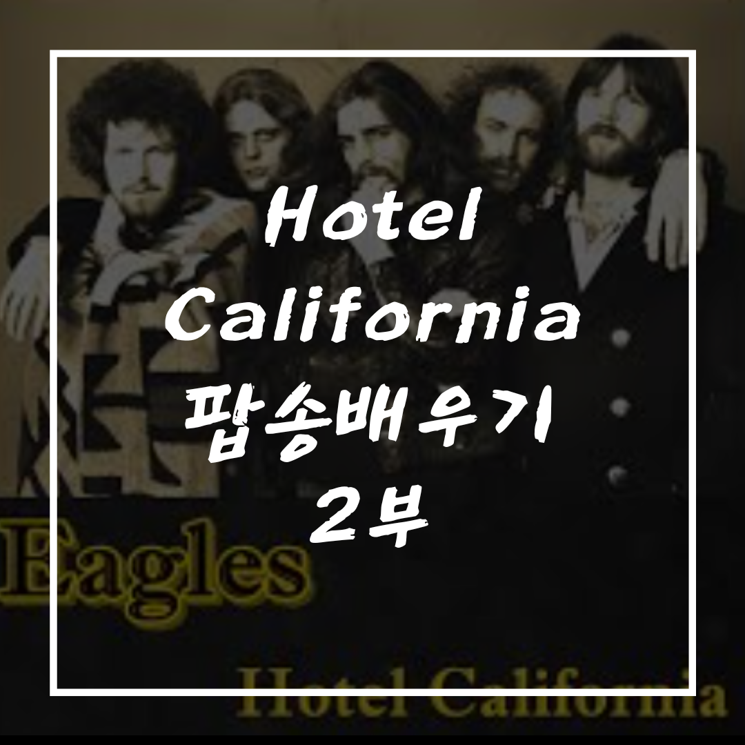팝송 Hotel California 호텔 캘리포니아 영어 배우기 2부 - 발음 현상 총정리 1 팝송-Hotel-California-노래배우기-2부