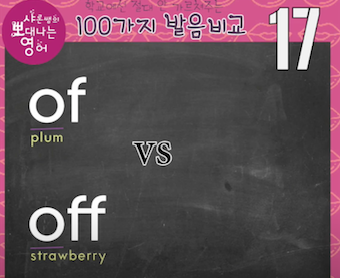 생각보다 많이 틀리는 발음 of와 off 차이: 발음비교 17강 1 ywAAAAAAQABAAACAUwAOw==