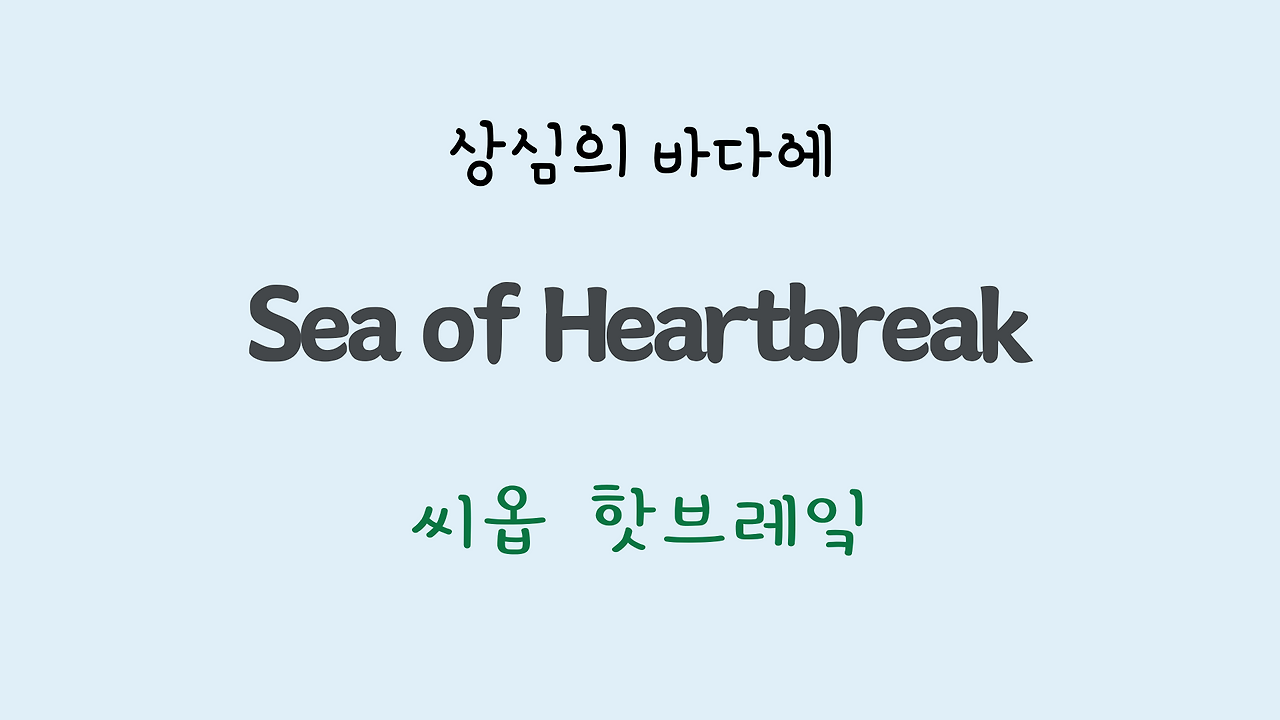 팝송영어 Sea of Heartbreak 가사 해석 주요 표현 공부하기 12 ywAAAAAAQABAAACAUwAOw==