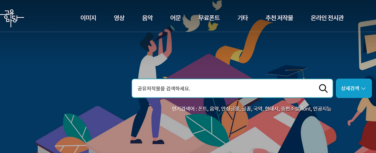 저작권 없는 무료 이미지, 영상, 음악, 어문, 폰트 사용할 수 있는 공유마당 사이트 소개 1 ywAAAAAAQABAAACAUwAOw==