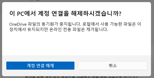 윈도우 11 원드라이브 완전히 삭제하는 방법 (onedrive) 4 ywAAAAAAQABAAACAUwAOw==