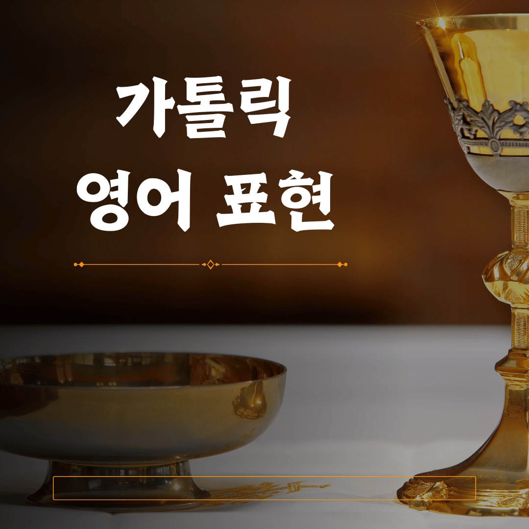 가톨릭 관련 자주 사용하는 영어 단어 1 가톨릭 관련 자주 사용하는 영어 단어