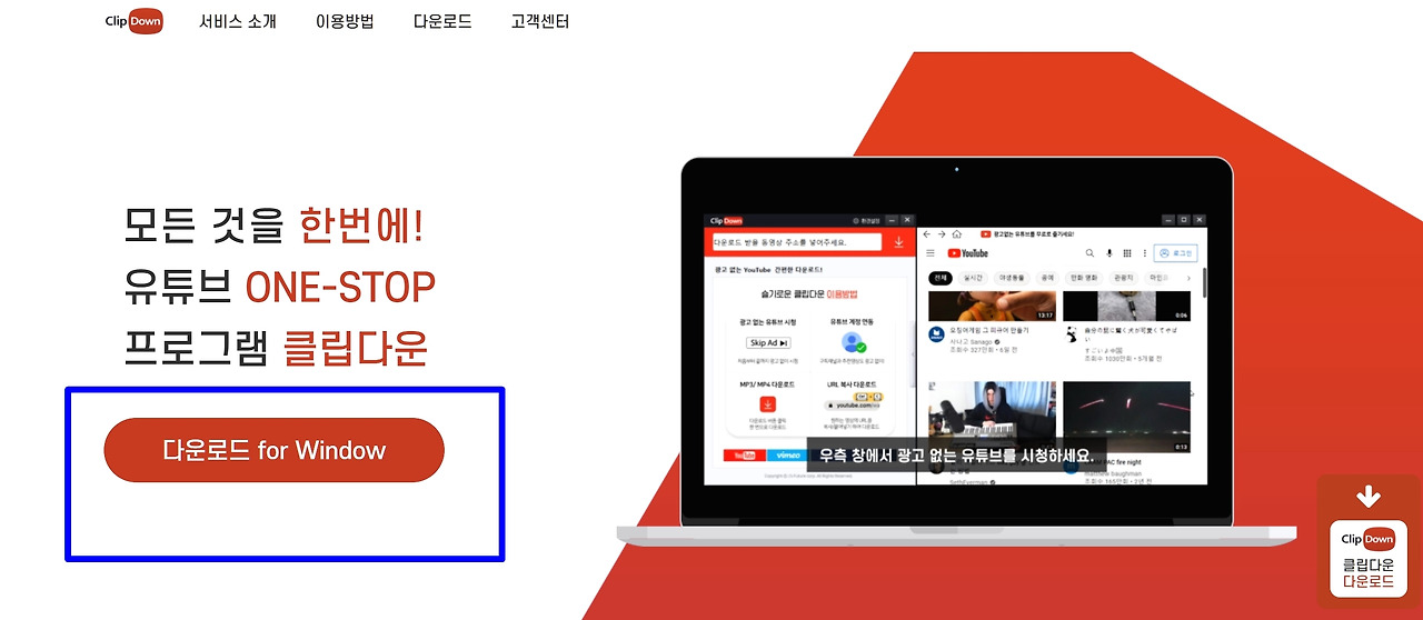유튜브 음악,비디오 다운로드.. '클립다운'으로 PC와 스마트폰까지 2 ywAAAAAAQABAAACAUwAOw==