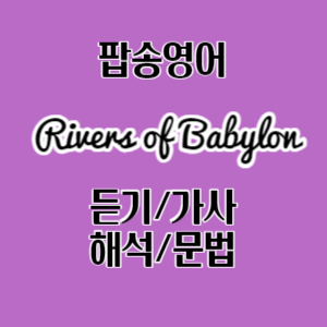 팝송영어-Rivers of Babylon 듣기/가사/해석/문법 설명 1 팝송으로 배우는 영어 Rivers of Babylon