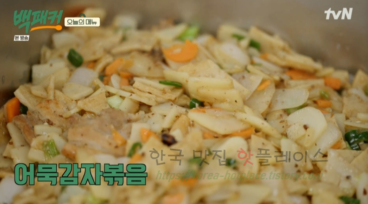 백패커 삼겹감자어묵볶음 감자어묵볶음 반찬 만들기 레시피 - 백종원 어묵볶음 청송교도소 편, 신메뉴 1 ywAAAAAAQABAAACAUwAOw==