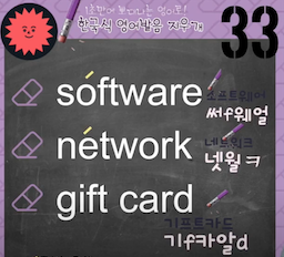 소프트웨어 네트워크 기프트카드 영어발음 지우개 33강 1 ywAAAAAAQABAAACAUwAOw==