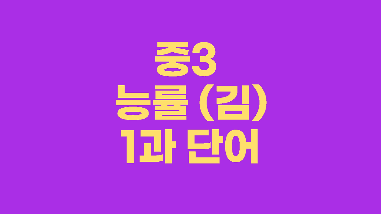 중학영어내신대비 3학년 능률김성곤 1과 단어총정리 1 중3 능률 김성곤 1과 단어