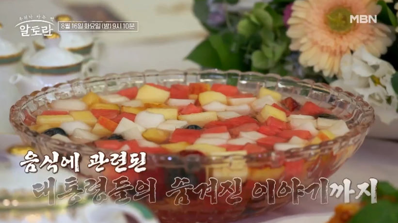 알토란 오미자수박화채 만들기 레시피 - 청와대 역대 대통령 음식 1 ywAAAAAAQABAAACAUwAOw==