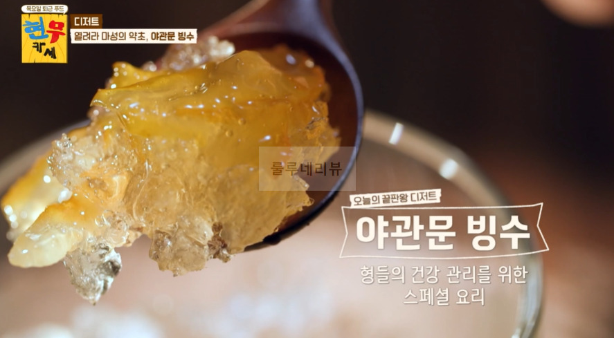 현무카세 디저트 야관문 빙수 레시피 - 열려라 마성의 약초, 가정용 수동 빙수기 3 ywAAAAAAQABAAACAUwAOw==