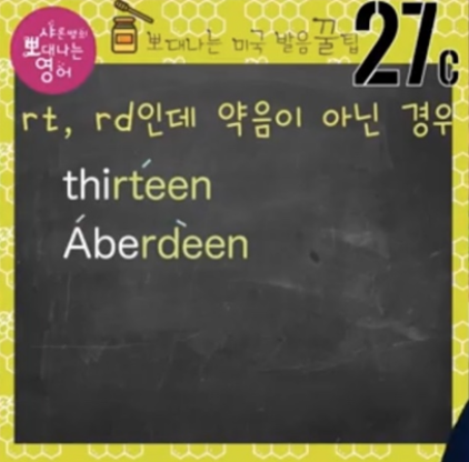 미국영어 발음꿀팁 27강- 파티, 더티 아니에요 - 30, 40 영어로 3 ywAAAAAAQABAAACAUwAOw==