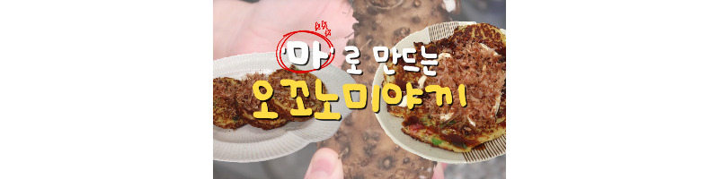 마 오꼬노미야끼 반죽 없이 간단하게 만드는 황금레시피 1 마 오꼬노미야끼-황금레시피-반죽없이-만드는방법