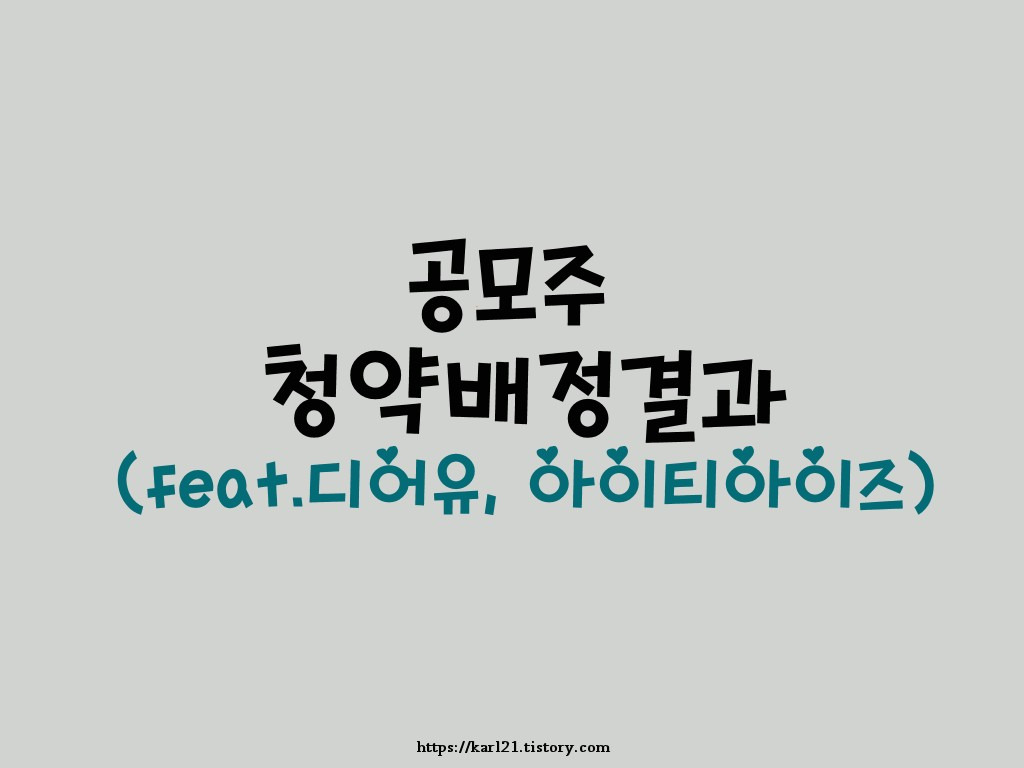 공모주 청약배정결과(feat.디어유, 아이티아이즈) 1 ywAAAAAAQABAAACAUwAOw==
