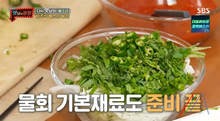 맛남의광장 제주식 뿔소라 물회 & 초장 양념장 만들기 만드는 법 레시피 17 ywAAAAAAQABAAACAUwAOw==