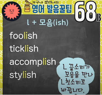 미국영어 발음꿀팁 68강 - L + 모음소리 연음법 2 ywAAAAAAQABAAACAUwAOw==