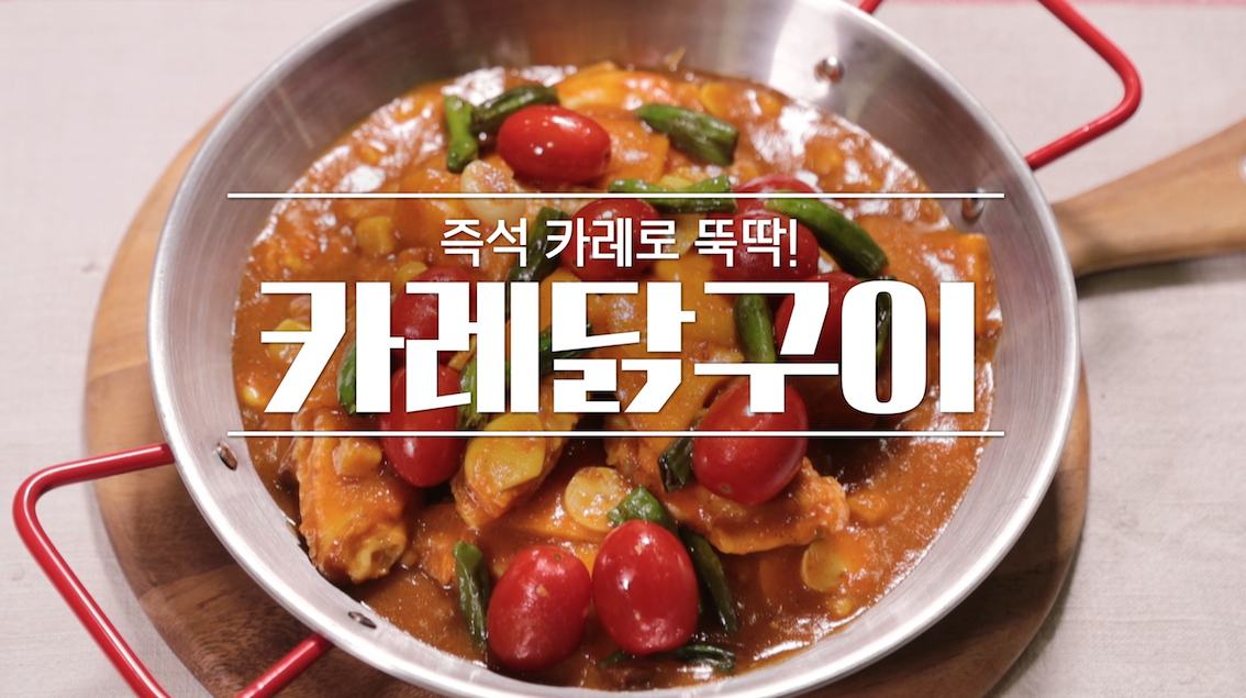 알토란 카레닭구이 만드는 법 - 신효섭 레시피 1 ywAAAAAAQABAAACAUwAOw==
