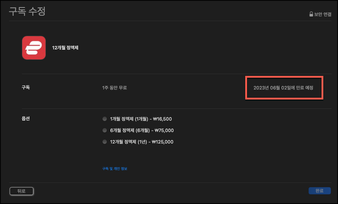 애플 아이폰 유료앱, 정기결제 구독 정보 확인하고 해지 방법 5 구독 만료일 확인