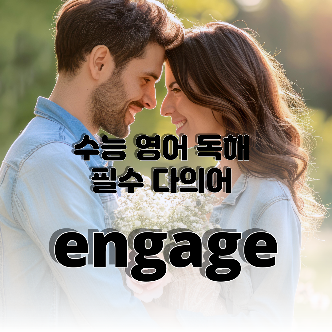 수능 영어 독해 필수 다의어 engage 용법 1 수능 영어 독해 필수 다의어 engage 용법