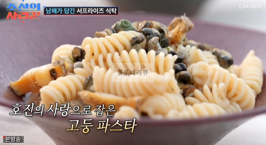 조선의 사랑꾼 김호진 고둥 파스타 만들기 레시피 - 남해가 담긴 서프라이즈 식탁 1 ywAAAAAAQABAAACAUwAOw==