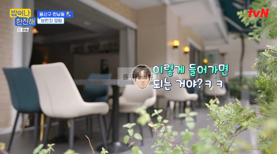 밥이나한잔해 용산구 한남동 브런치 모임 정원 뷰 레스토랑 촬영지 위치 어디? 3 ywAAAAAAQABAAACAUwAOw==