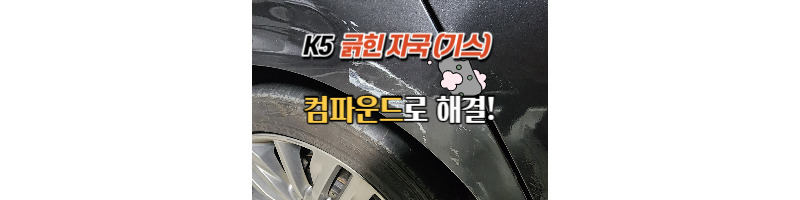 이마트 불스원 컴파운드 K5 자동차 긁힌 자국 제거 후기 1 이마트 불스원 컴파운드-K5-긁힌자국