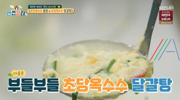 랜선장터 초당옥수수 달걀탕 만드는 법 - 정호영 레시피 1 ywAAAAAAQABAAACAUwAOw==