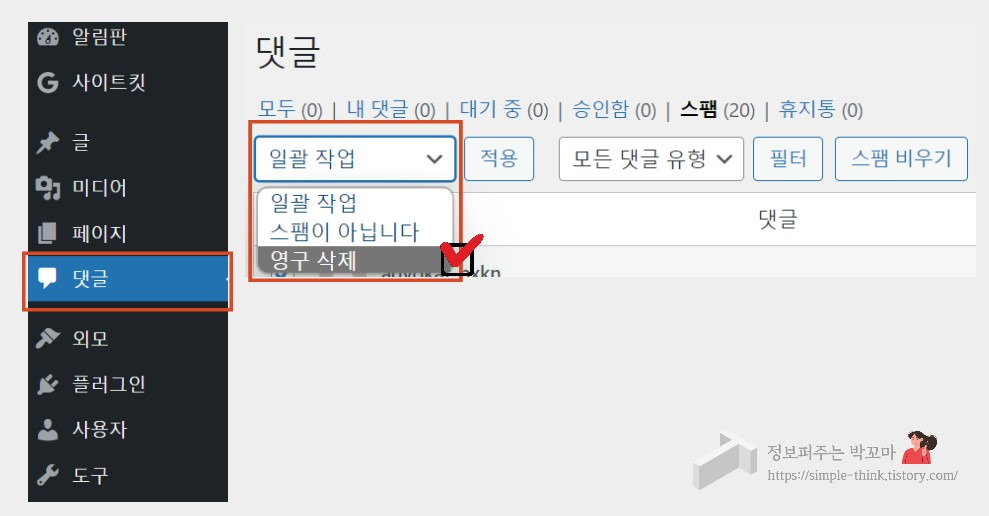 워드프레스 블로그 댓글창 없애는 방법 (방문자 스팸 등록 및 영구 삭제) 3 워드프레스 댓글 영구삭제 방법